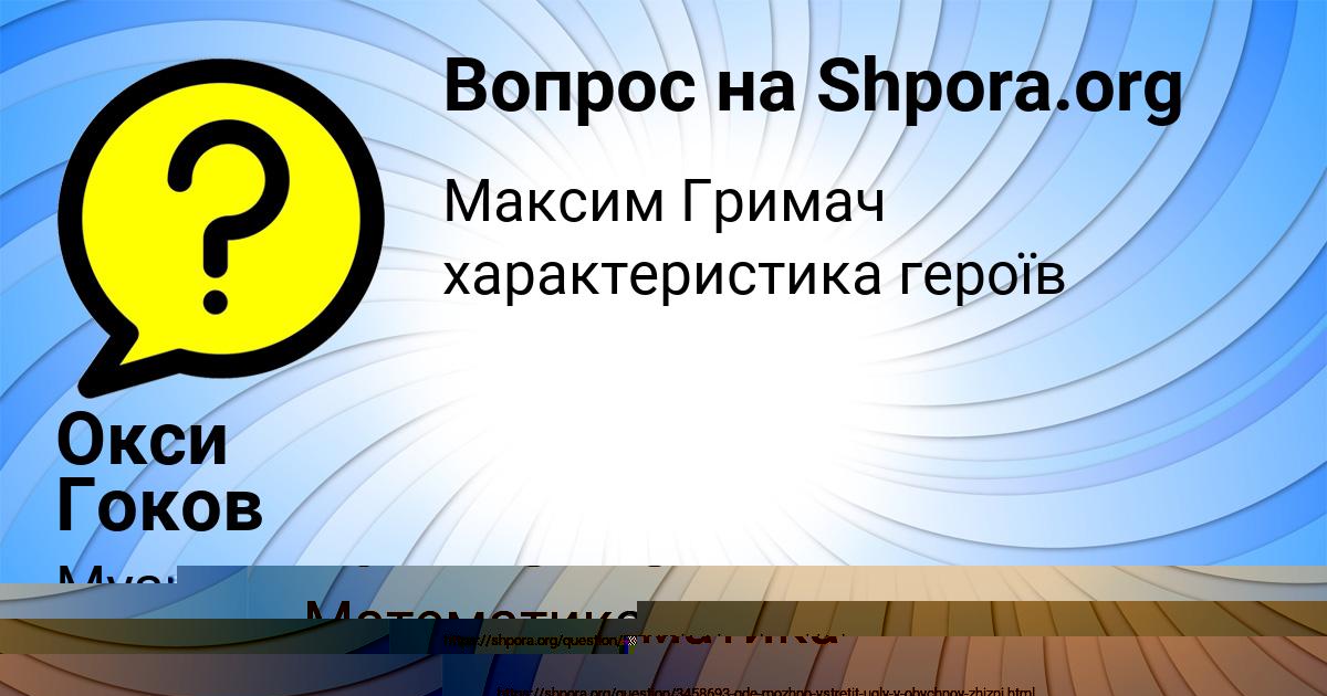 Картинка с текстом вопроса от пользователя Окси Гоков