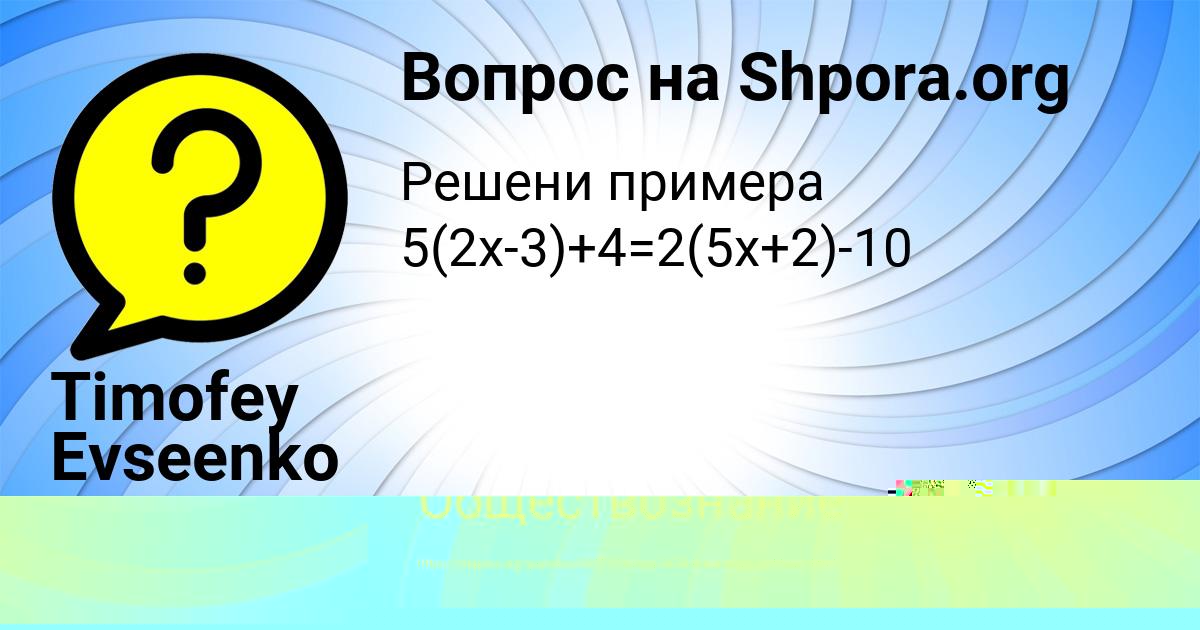 Картинка с текстом вопроса от пользователя Timofey Evseenko