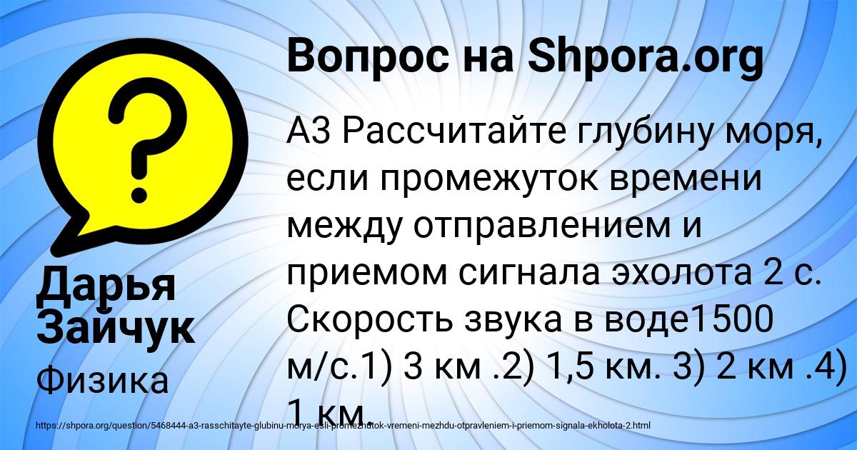 преломление воды. марианский жёлоб океанические впадины. какова глубина моря если промежуток времени между. глубина моря формула физика. задачи на ультразвук с решением физика.