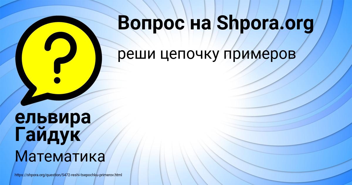 Картинка с текстом вопроса от пользователя ельвира Гайдук