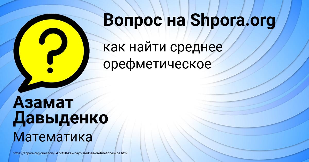 Картинка с текстом вопроса от пользователя Азамат Давыденко
