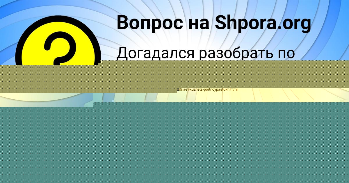 Картинка с текстом вопроса от пользователя СТЕПА КОВАЛЕНКО