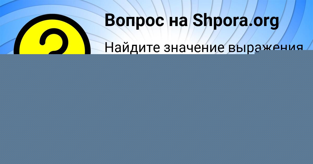 Картинка с текстом вопроса от пользователя Ярослава Маслова