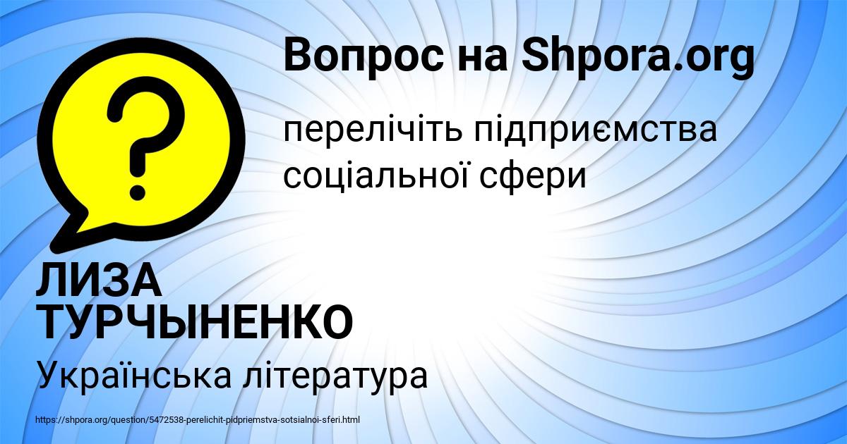 Картинка с текстом вопроса от пользователя ЛИЗА ТУРЧЫНЕНКО