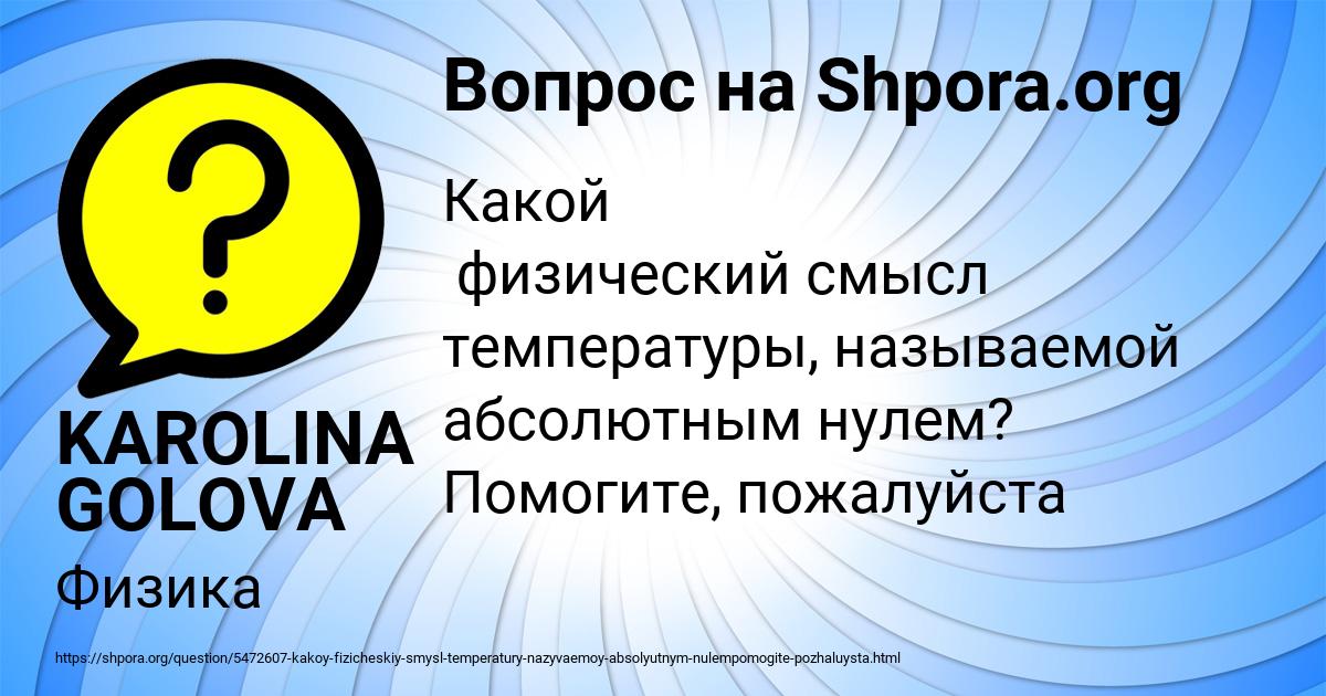 Картинка с текстом вопроса от пользователя KAROLINA GOLOVA