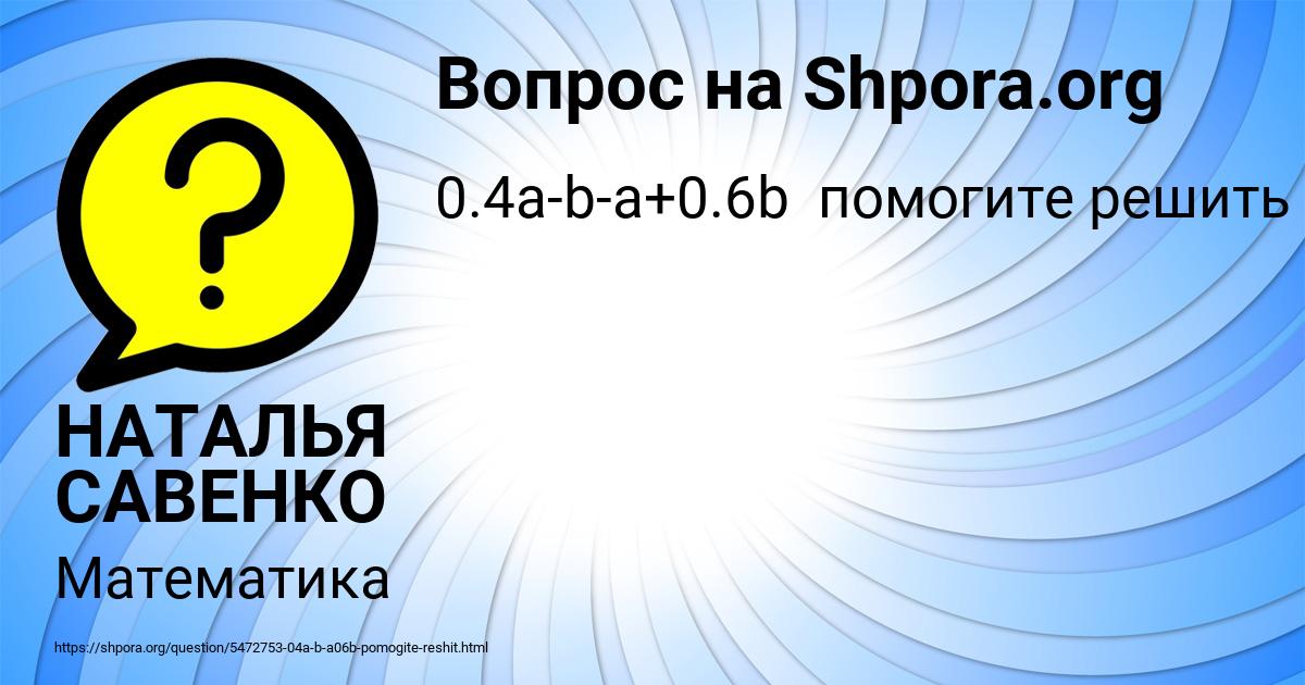 Картинка с текстом вопроса от пользователя НАТАЛЬЯ САВЕНКО