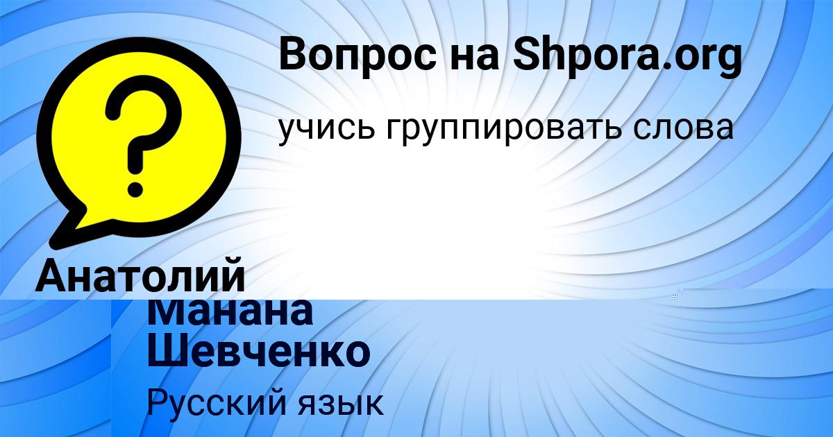 Картинка с текстом вопроса от пользователя Манана Шевченко