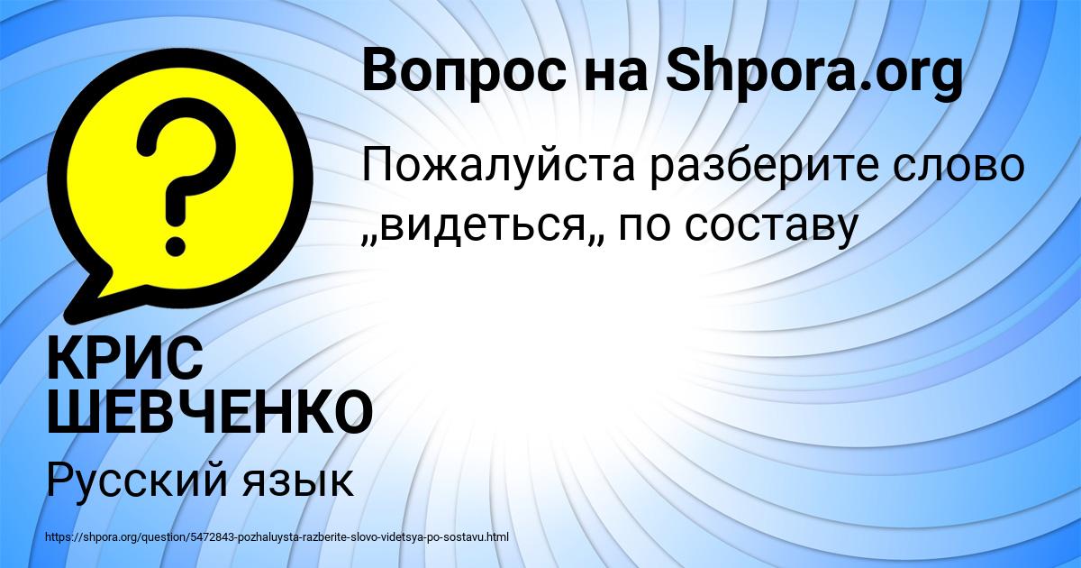 Картинка с текстом вопроса от пользователя КРИС ШЕВЧЕНКО