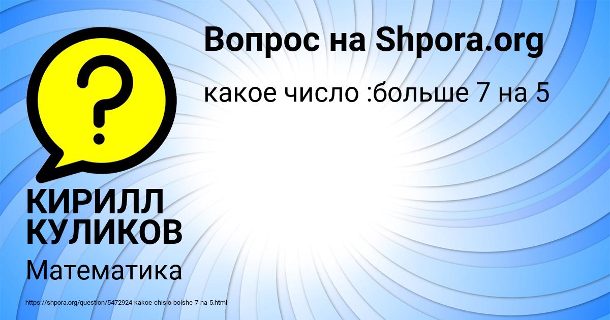 Картинка с текстом вопроса от пользователя КИРИЛЛ КУЛИКОВ