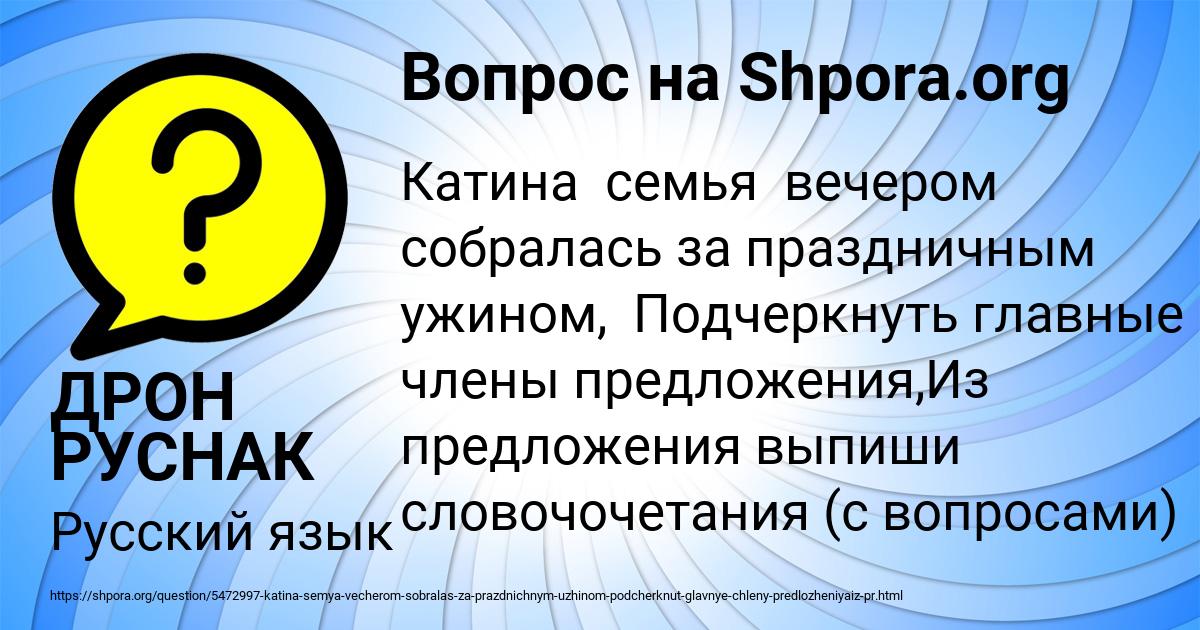 Картинка с текстом вопроса от пользователя ДРОН РУСНАК