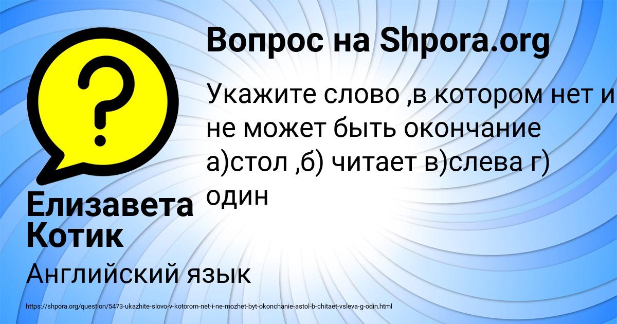 Картинка с текстом вопроса от пользователя Елизавета Котик