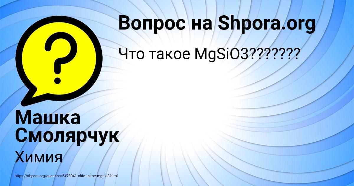 Картинка с текстом вопроса от пользователя Машка Смолярчук