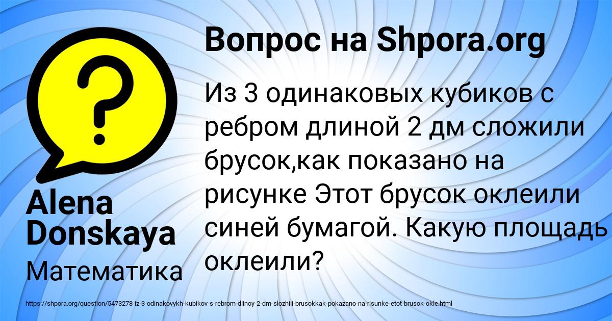 Из 2 одинаковых кубиков с ребром длиной 2 дм сложили брусок как показано на рисунке