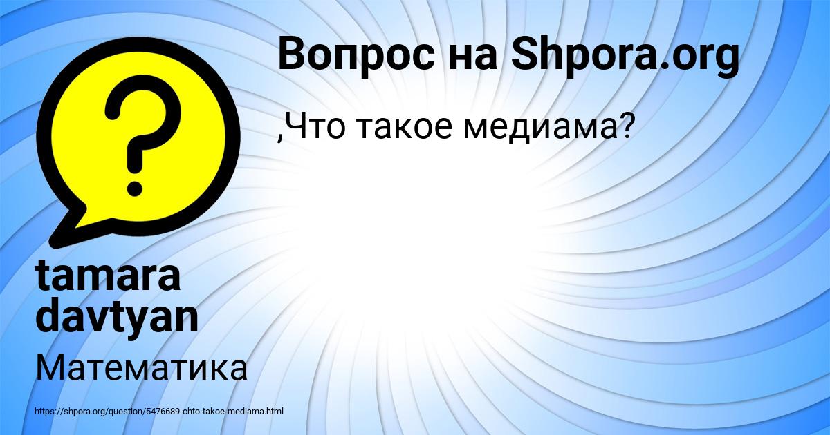 Картинка с текстом вопроса от пользователя tamara davtyan