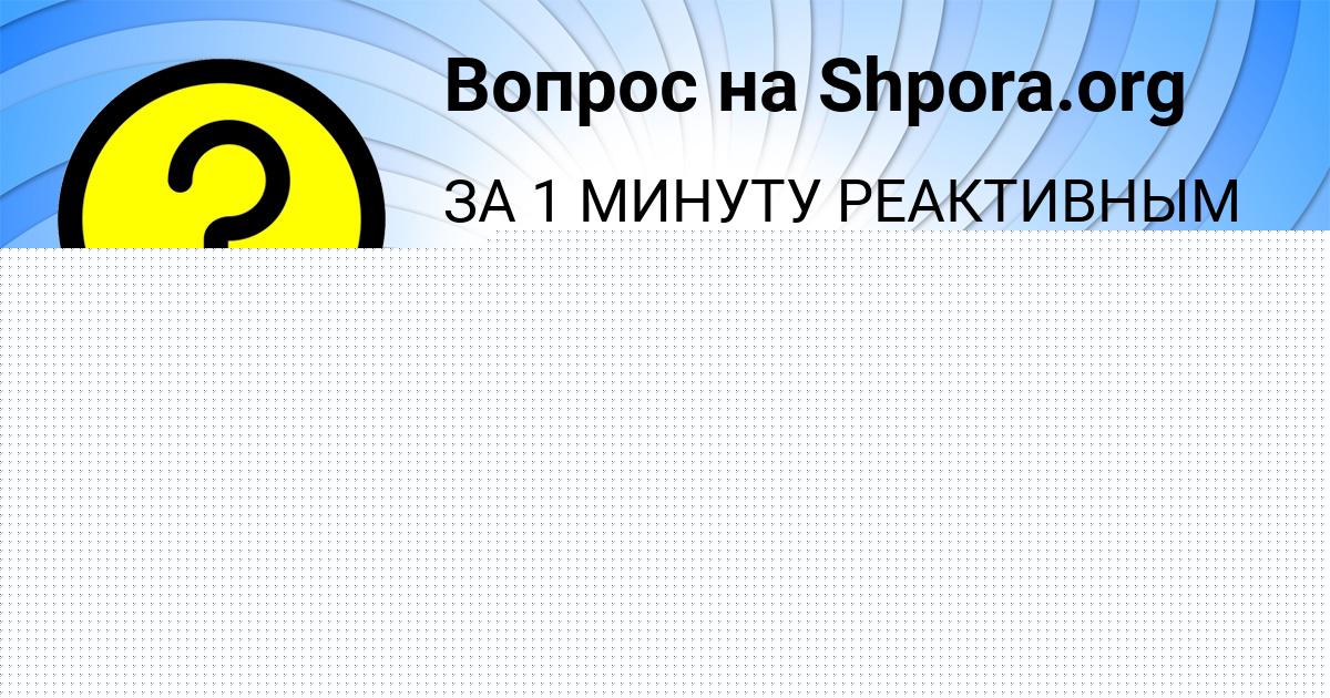 Картинка с текстом вопроса от пользователя Юлиана Пысаренко