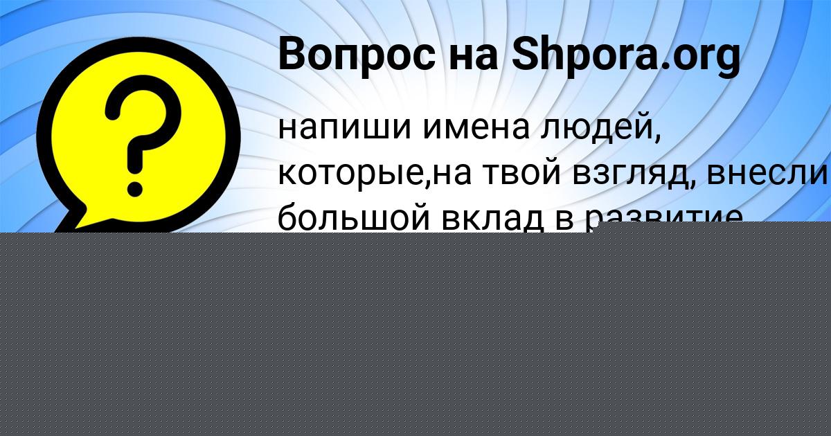 Картинка с текстом вопроса от пользователя Елизавета Карасёва