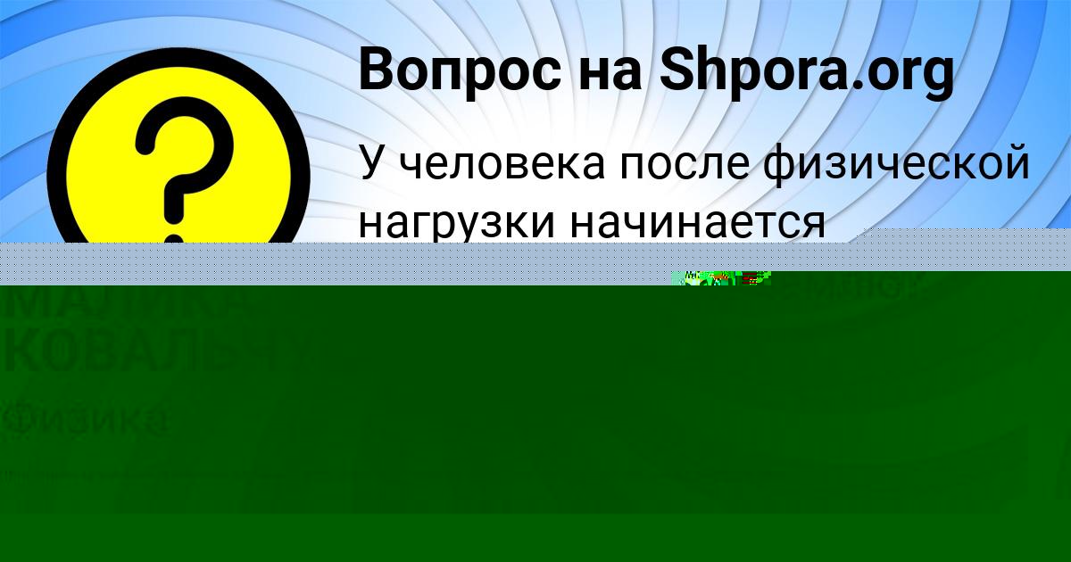 Картинка с текстом вопроса от пользователя Алла Аксёнова