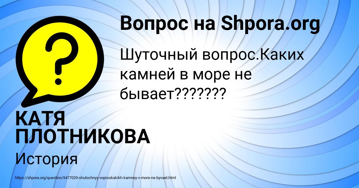Картинка с текстом вопроса от пользователя КАТЯ ПЛОТНИКОВА