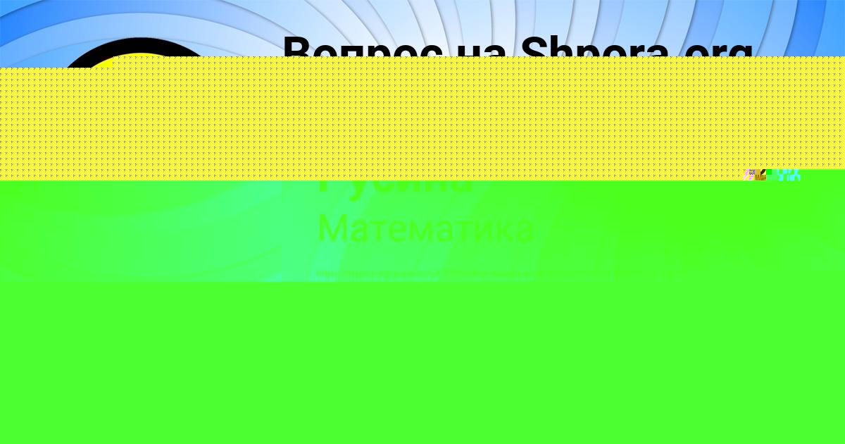 Картинка с текстом вопроса от пользователя Манана Русина