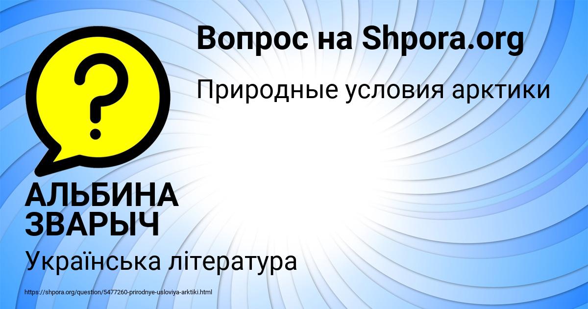 Картинка с текстом вопроса от пользователя АЛЬБИНА ЗВАРЫЧ