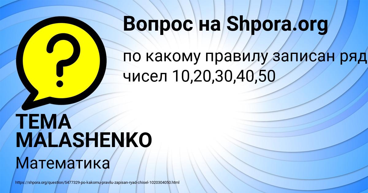 Картинка с текстом вопроса от пользователя TEMA MALASHENKO