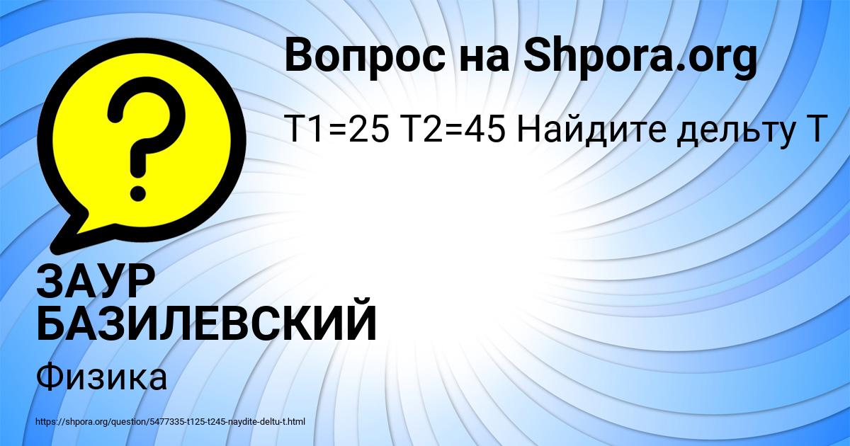Картинка с текстом вопроса от пользователя ЗАУР БАЗИЛЕВСКИЙ
