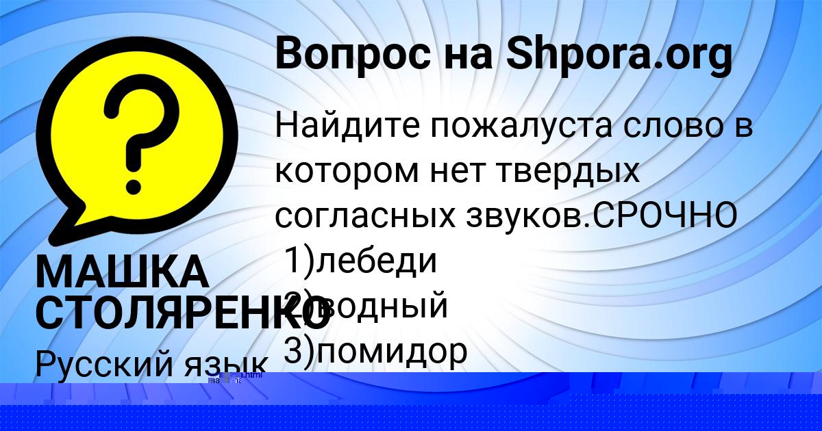 Картинка с текстом вопроса от пользователя МАШКА СТОЛЯРЕНКО