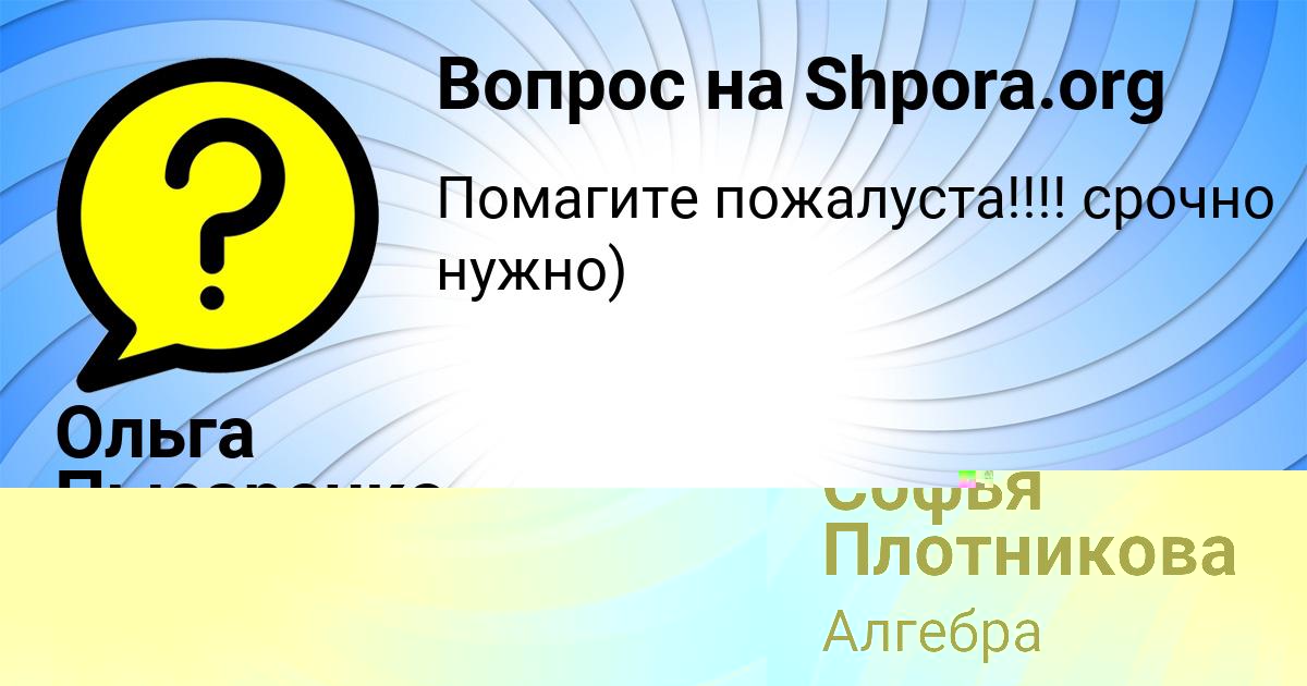 Картинка с текстом вопроса от пользователя Софья Плотникова