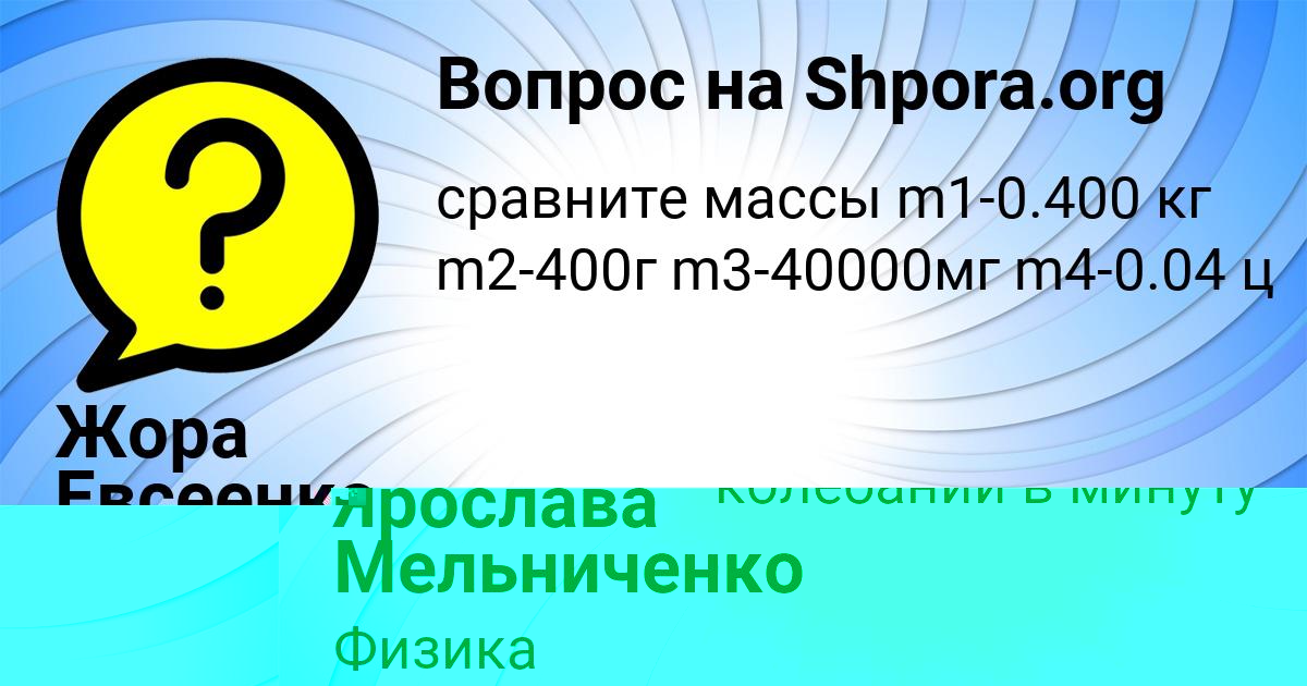 Картинка с текстом вопроса от пользователя Жора Евсеенко