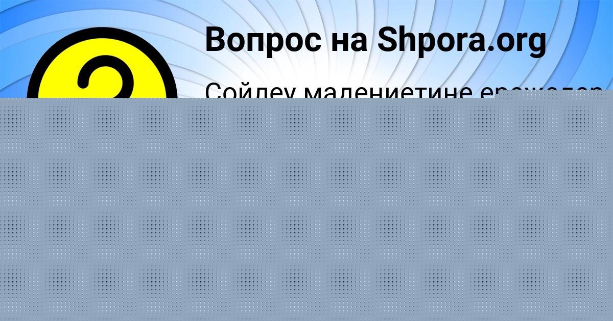 Картинка с текстом вопроса от пользователя КИРА БОЧАРОВА