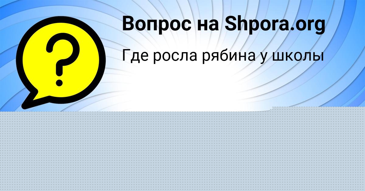 Картинка с текстом вопроса от пользователя Даниил Сало
