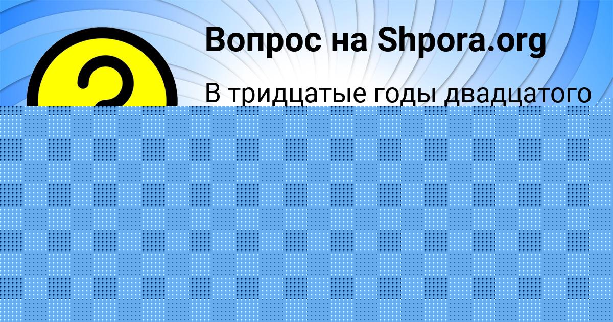 Картинка с текстом вопроса от пользователя АНАТОЛИЙ СТАХАНОВ