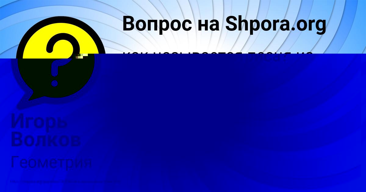 Картинка с текстом вопроса от пользователя АСИЯ БОНДАРЕНКО
