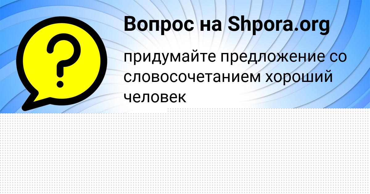 Картинка с текстом вопроса от пользователя Viktoriya Kuznecova