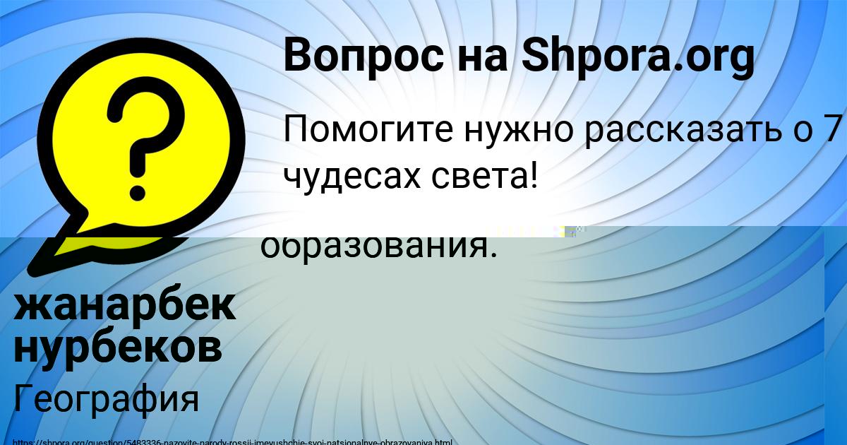 Картинка с текстом вопроса от пользователя жанарбек нурбеков