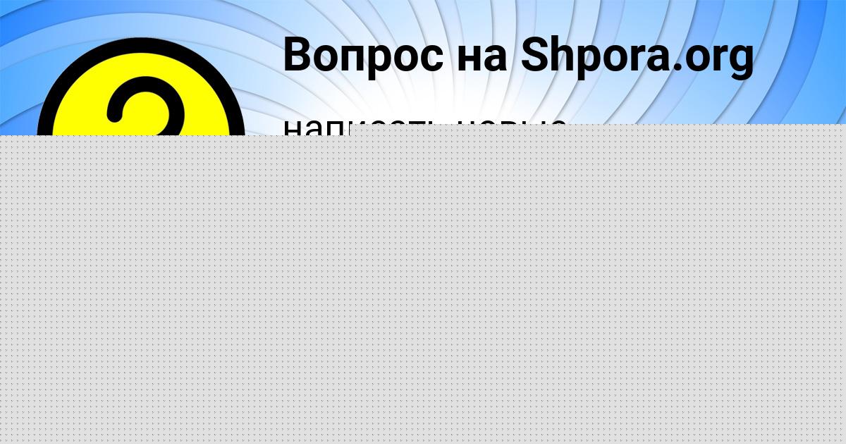 Картинка с текстом вопроса от пользователя Карина Гагарина