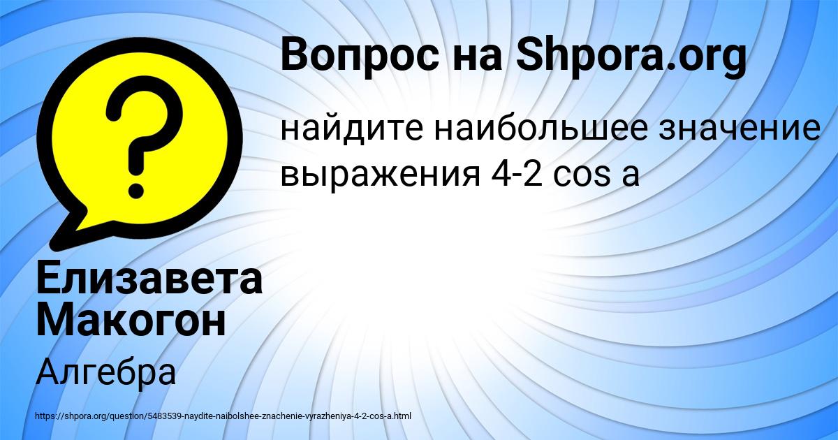Картинка с текстом вопроса от пользователя Елизавета Макогон