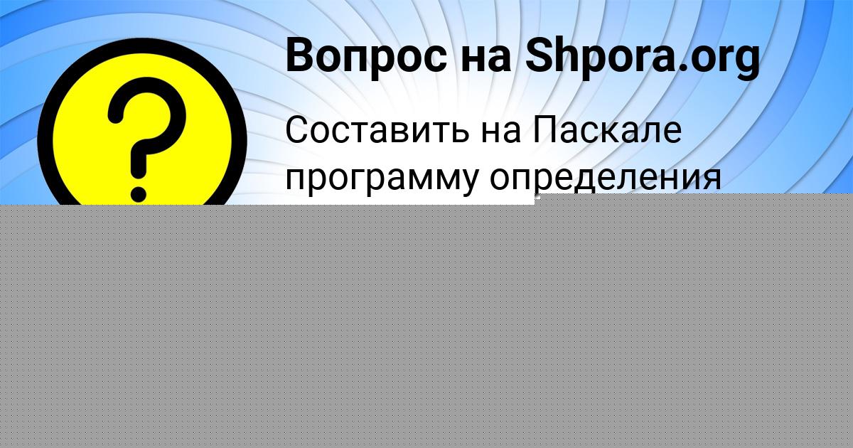 Картинка с текстом вопроса от пользователя Ruzana Goreckaya