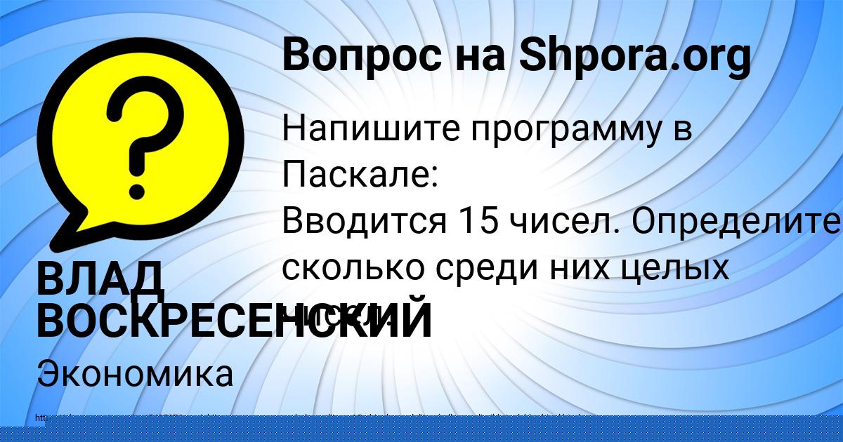 Картинка с текстом вопроса от пользователя ВЛАД ВОСКРЕСЕНСКИЙ