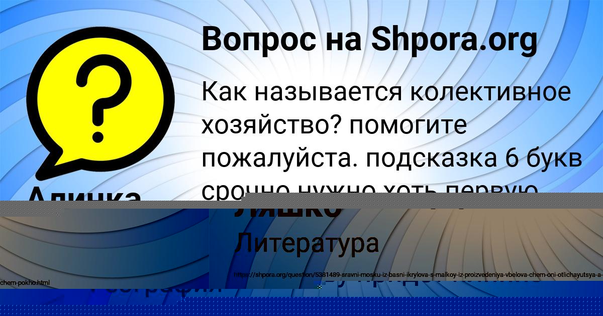 Картинка с текстом вопроса от пользователя Алинка Мостовая
