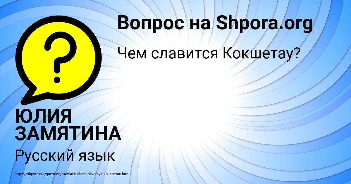 Картинка с текстом вопроса от пользователя ЮЛИЯ ЗАМЯТИНА