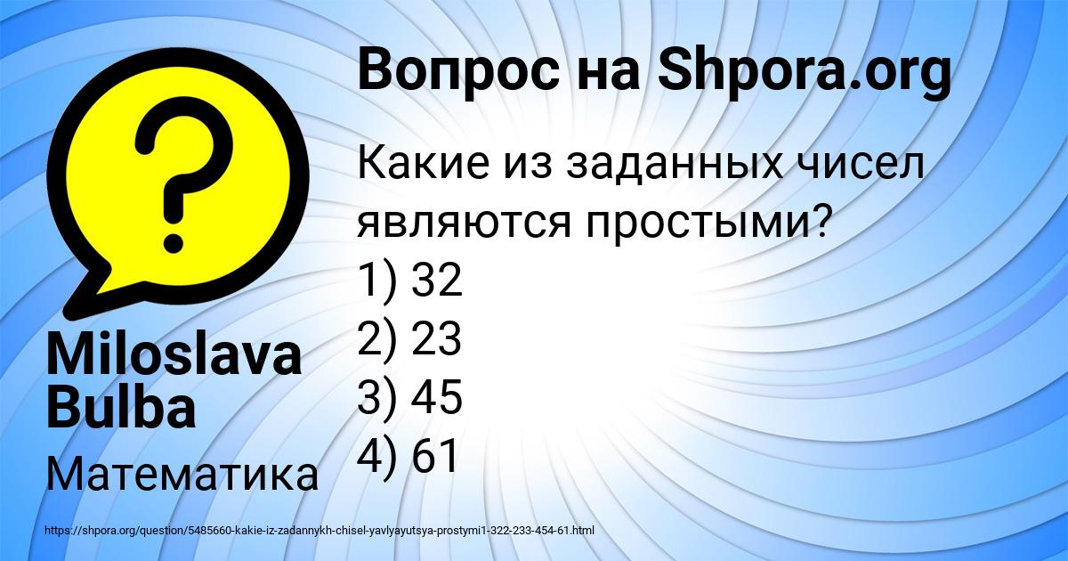 Картинка с текстом вопроса от пользователя Miloslava Bulba