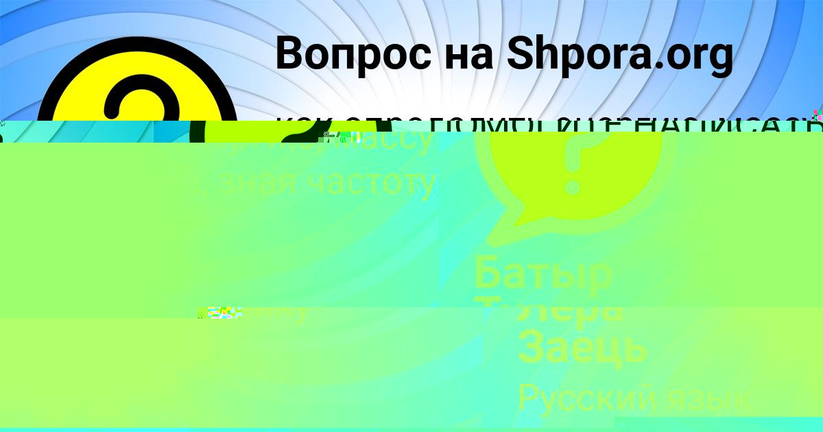 Картинка с текстом вопроса от пользователя Батыр Тур
