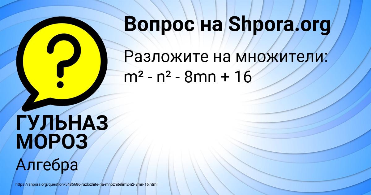 Картинка с текстом вопроса от пользователя ГУЛЬНАЗ МОРОЗ