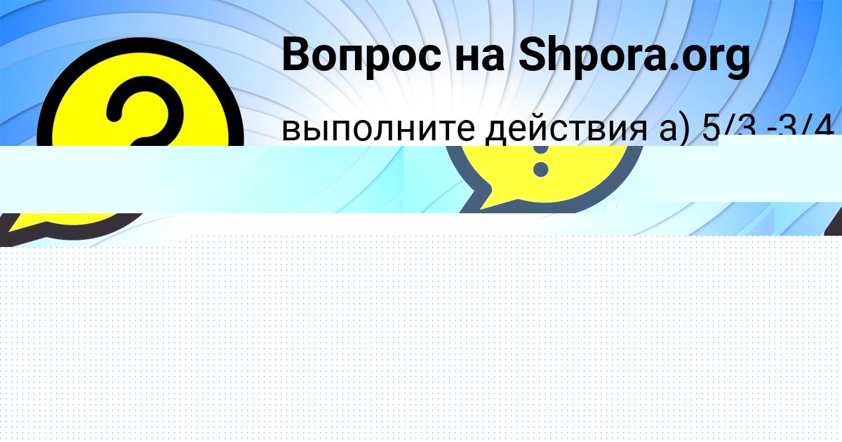 Картинка с текстом вопроса от пользователя Fylhjyb4 Rkbyjd