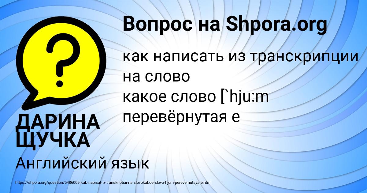 Картинка с текстом вопроса от пользователя ДАРИНА ЩУЧКА