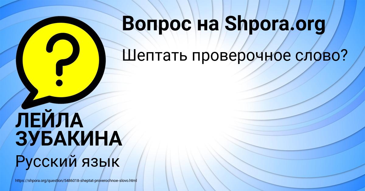Картинка с текстом вопроса от пользователя ЛЕЙЛА ЗУБАКИНА