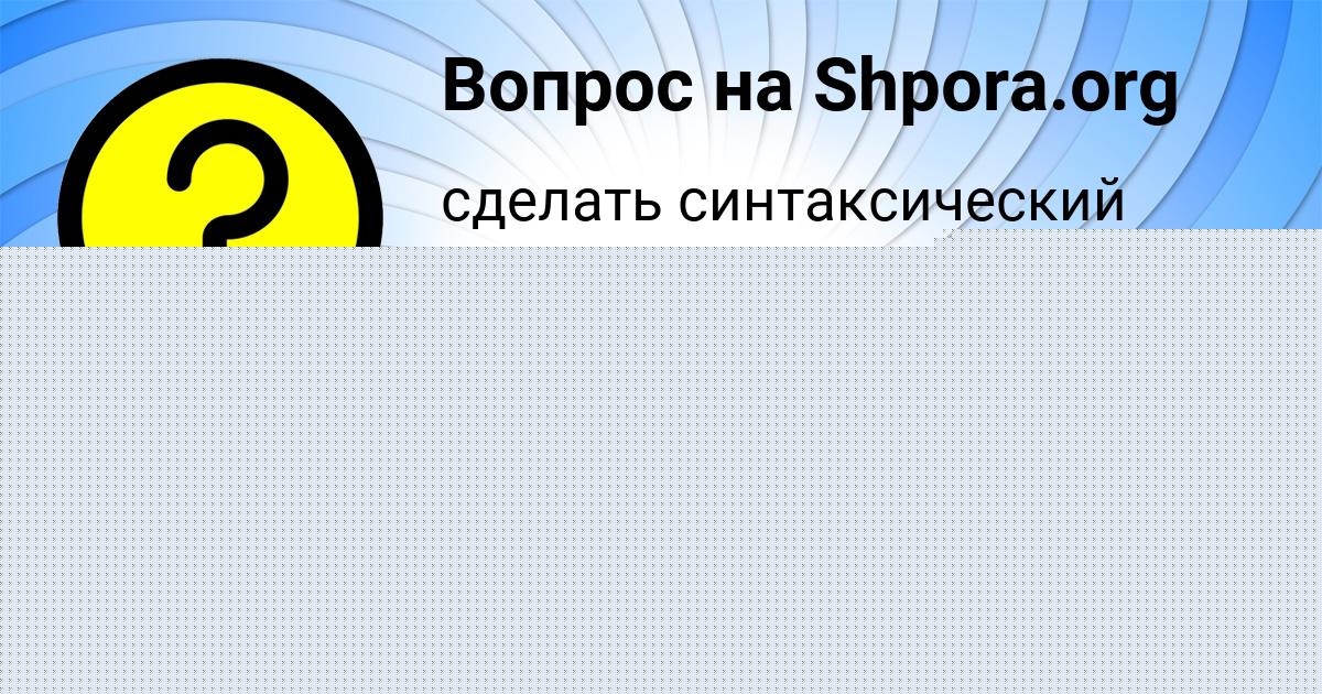 Картинка с текстом вопроса от пользователя Fedya Zaychuk