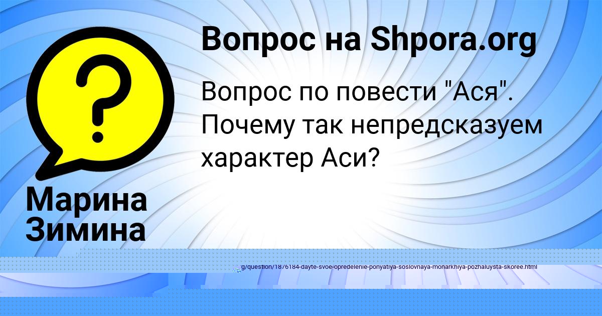 Картинка с текстом вопроса от пользователя Марина Зимина