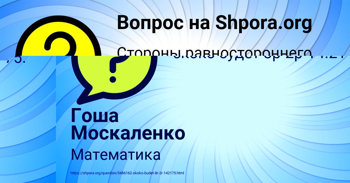 Картинка с текстом вопроса от пользователя Гоша Москаленко